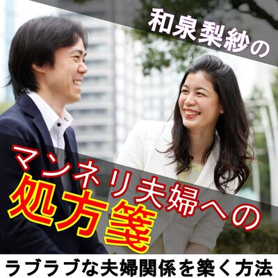 和泉梨紗のマンネリ夫婦への処方箋～ラブラブな夫婦関係を築く方法～