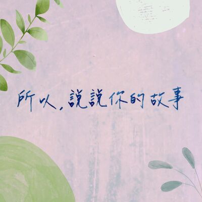 所以，說說你的故事 So, what's your story?