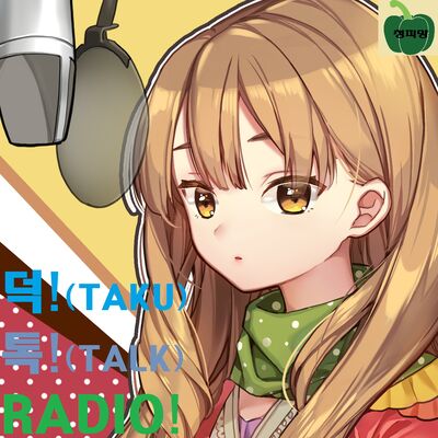 덕! 톡! 라디오♡