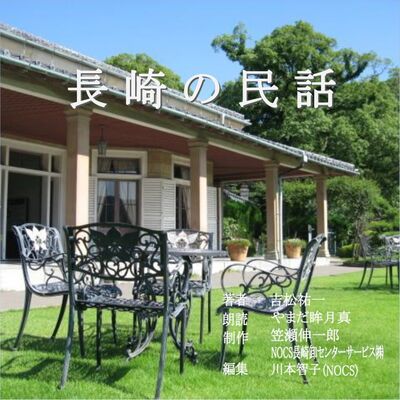 長崎の民話-podcast