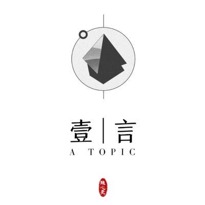 一言 A Topic