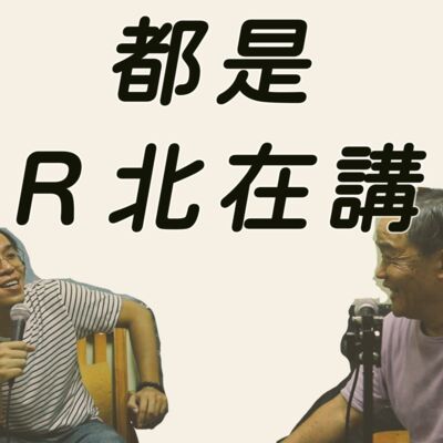 都是R北在講