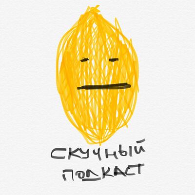 Скучный подкаст