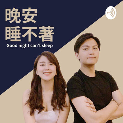【晚安睡不著】Good Night Can't Sleep
