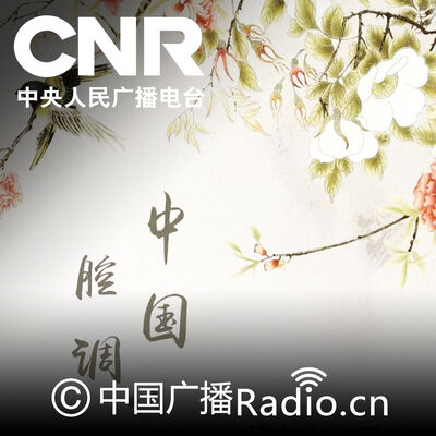 中国腔调