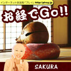 お経でGO！！