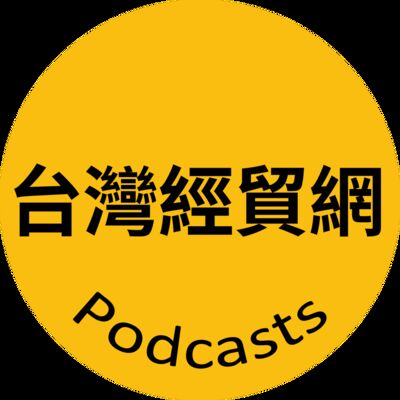 台灣經貿網帶你B2B2C跨境全球拓商機