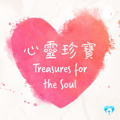 心靈珍寶 Treasures for the Soul