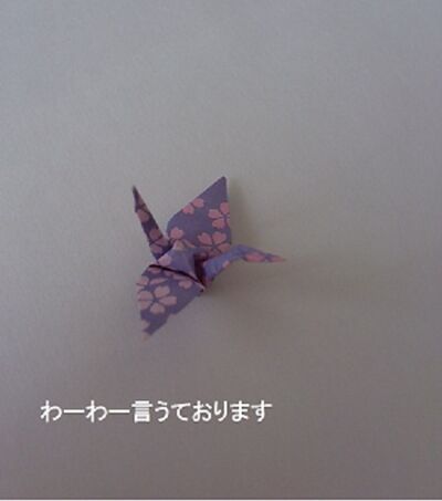 わーわー言うております