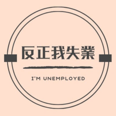 反正我失業