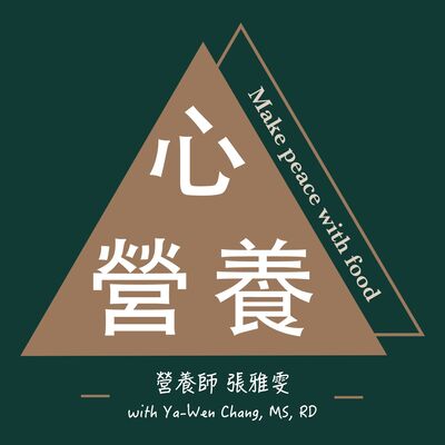 心 營養