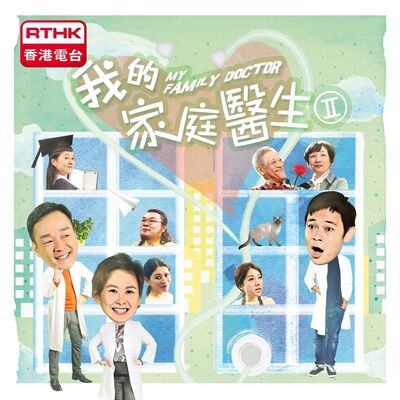 我的家庭醫生 II