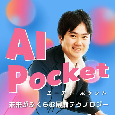 AIPocket〜未来がふくらむ最新テクノロジー〜
