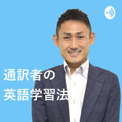 通訳者の英語学習法