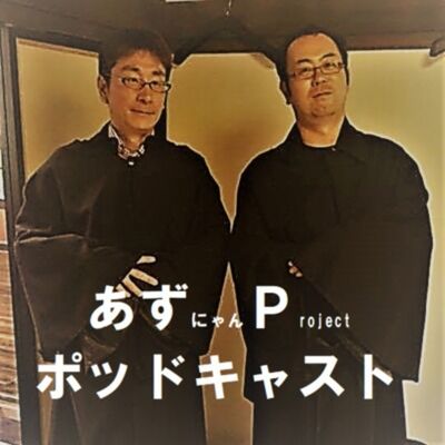 あずＰポッドキャスト