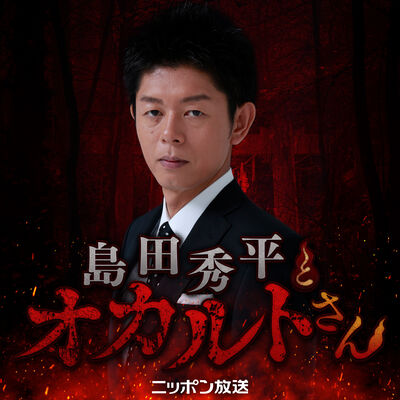 【最新回のみ】島田秀平とオカルトさん！