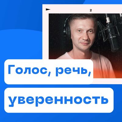 Александр Пинаевский: про голос и речь