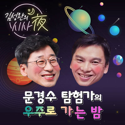[종영] 문경수 탐험가의 우주로 가는 밤 (김성완의 시사夜)