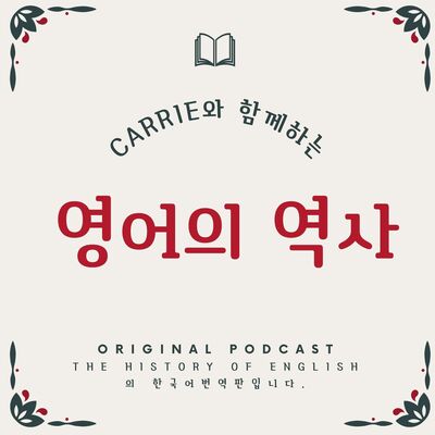 영어의 역사