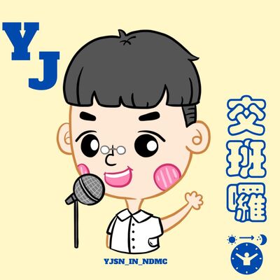 YJ交班囉