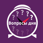 Вопросы дня