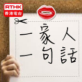 香港電台：一家人一句話