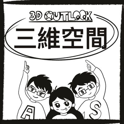 《三維空間》3D Outlook (休更)