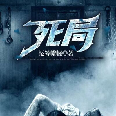 死局 | 推理悬疑犯罪 | 免费故事
