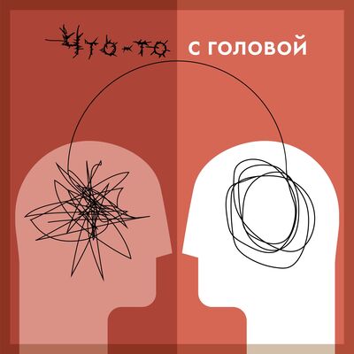 Что-то с головой