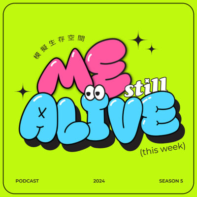 模擬生存空間 ME, still alive this week.
