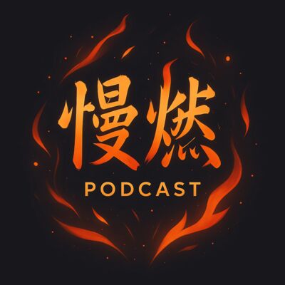 慢燃