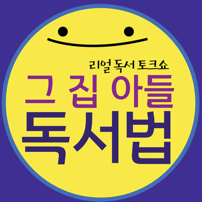 그 집 아들 독서법