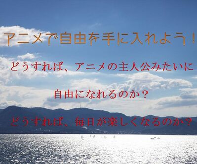 アニメで自由を手に入れよう！