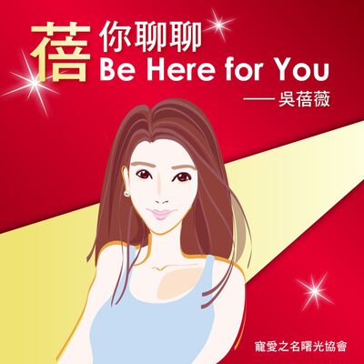 蓓你聊聊 Be Here for You