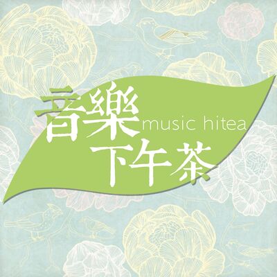 音乐下午茶