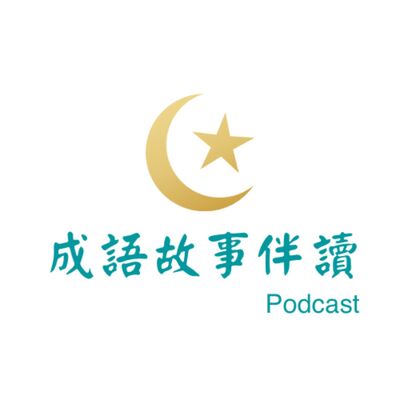 成語故事伴讀 | 五分鐘學成語