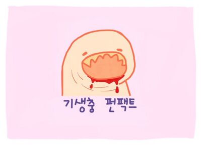 기생충펀팩트