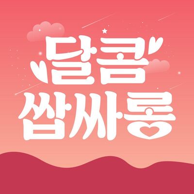 달콤쌉싸롱 씨:즌 2 - 여러가지남녀문제연구소