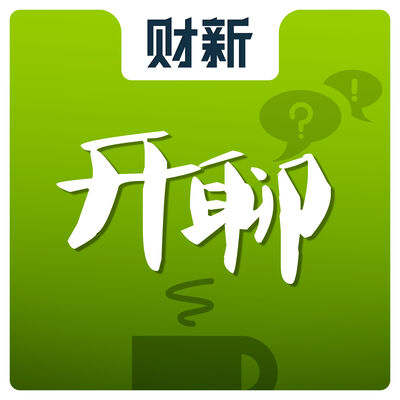 开聊
