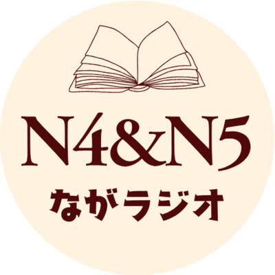 N4＆N5ながラジオ