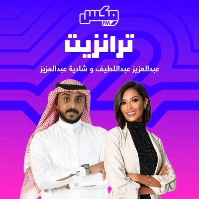 بودكاست  ترانزيت