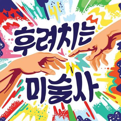 후려치는  미술사