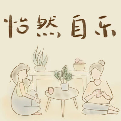 怡然自乐