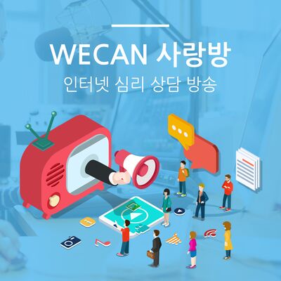 심리 / 학습코칭 상담방송 위캔사랑방