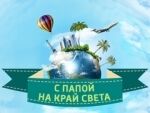 С папой на край света
