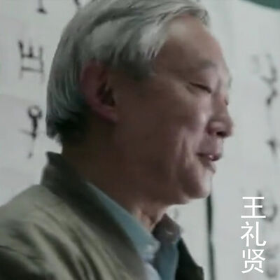 礼贤说论语