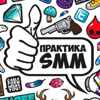 Практика SMM
