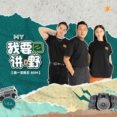 MY FM 我要讲嘢 - Radio Station [CHI]