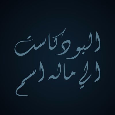 بودكاست الي ماله اسم