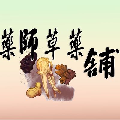藥師草藥舖